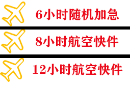 松原查干湖机场托运快递公司,专业空运当天件
